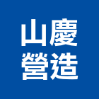 山慶營造有限公司,雲嘉南水泥柱,無收縮水泥,中空水泥板,水泥砂