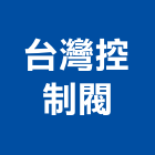 台灣控制閥股份有限公司,桃園控制面板雕刻,石材雕刻,雕刻噴砂,雕刻