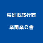 高雄市旅行商業同業公會,高雄同業公會