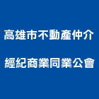 高雄市不動產仲介經紀商業同業公會,高雄商業空間規劃設計,住宅設計,展場設計,景觀設計