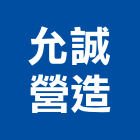 允誠營造有限公司,台南營造工程,道路工程,模板工程,消防工程