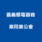 嘉義縣電器商業同業公會,電器,甲級電器,電器行,電器設備