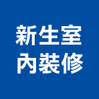 新生室內裝修有限公司,高雄裝修工程,道路工程,模板工程,消防工程