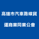 高雄市汽車路線貨運商業同業公會,高雄汽車隔熱紙,隔熱紙,汽車隔熱紙