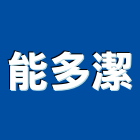 能多潔股份有限公司