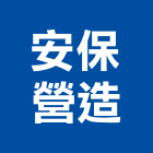 安保營造有限公司,嘉義營造業,舊制營造業,專業營造業