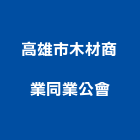 高雄市木材商業同業公會,高雄木材批發,衛浴設備批發,水電材料批發,木材批發