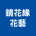 鏡花緣花藝工作室,台北工作桌