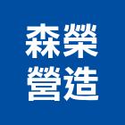 森榮營造有限公司,高雄營造用網