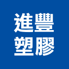 進豐塑膠有限公司,不銹鋼水塔,不銹鋼板,不銹鋼欄杆,水塔