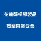 花蓮縣橡膠製品商業同業公會