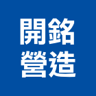 開銘營造有限公司,高雄營造工程,道路工程,模板工程,消防工程
