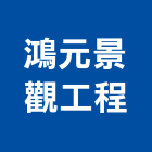 鴻元景觀工程公司,新北景觀圍籬,甲種圍籬,乙種圍籬,圍籬工程