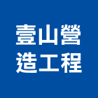 壹山營造工程股份有限公司,高雄甲等綜合營造業,舊制營造業,專業營造業