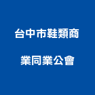 台中市鞋類商業同業公會,鞋類