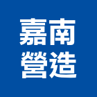 嘉南營造股份有限公司,嘉義營造公司,工程公司,搬家公司