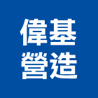偉基營造有限公司,台南營造工程,道路工程,模板工程,消防工程
