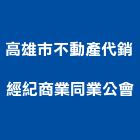 高雄市不動產代銷經紀商業同業公會,高雄不動產代銷經紀