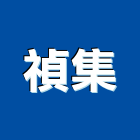 禎集實業有限公司,高雄批發零售,零售,建材零售,油漆批發零售