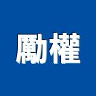 勵權有限公司,pu發泡,發泡劑,pu發泡劑,pu