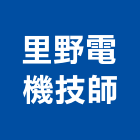 里野電機技師事務所,電機技師,電機,發電機維修,發電機