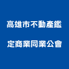 高雄市不動產鑑定商業同業公會,高雄不動產代銷經紀
