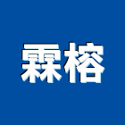 霖榕企業有限公司,木桶