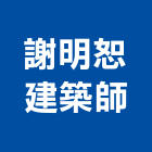 謝明恕建築師事務所,微風