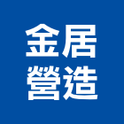 金居營造股份有限公司,台中營造業,舊制營造業,專業營造業