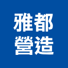 雅都營造股份有限公司,新建工程,道路工程,模板工程,消防工程