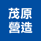 茂原營造有限公司,台南登記字