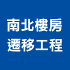 南北樓房遷移工程,遷移