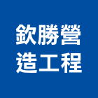 欽勝營造工程有限公司,嘉義登記字號