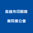 高雄市印刷商業同業公會,印刷,印刷電路板,印刷業,印刷布