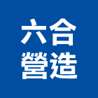 六合營造股份有限公司,嘉義參與建案