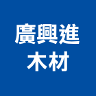 廣興進木材有限公司,夾板,膠夾板,防火夾板,竹炭夾板