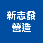 新志發營造有限公司,台南營造工程,道路工程,模板工程,消防工程