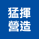 猛揮營造股份有限公司,府城