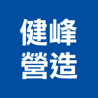 健峰營造有限公司,彰化甲等,甲等