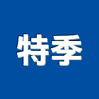 特季股份有限公司,台北地板,塑膠地板,地板,塑木地板