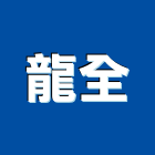 龍全企業行,台南鋼管,不鏽鋼管,鍍鋅鋼管,不銹鋼管