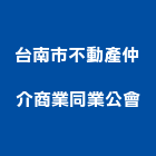 台南市不動產仲介商業同業公會,不動產仲介,不動產代銷,不動產投資,不動產估價