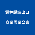 雲林縣進出口商業同業公會,出口,出口建材,出口標示燈,出口指示燈