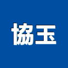 協玉企業有限公司,消音,消音工程,消音捲門,消音百葉