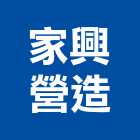 家興營造有限公司,高雄營造工程,道路工程,模板工程,消防工程