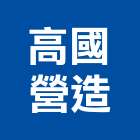 高國營造有限公司,高雄室內設計,住宅設計,展場設計,景觀設計