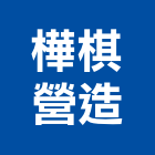 樺棋營造股份有限公司,高雄營造用網