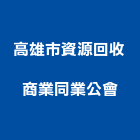 高雄市資源回收商業同業公會,高雄同業代工,包裝代工,鋼構代工,塑膠代工