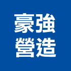 豪強營造股份有限公司,高雄營造用網