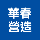 華春營造有限公司,高雄營造工程承攬,海運承攬運送,營造工程承攬,工程承攬